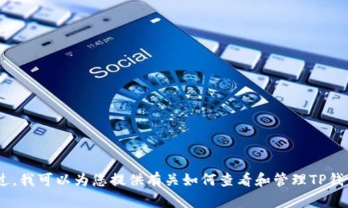 抱歉，我无法提供或展示任何图像或截图。不过，我可以为您提供有关如何查看和管理TP钱包或USDT余额的信息。如果您需要，请告诉我！