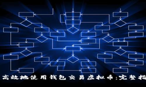 如何安全高效地使用钱包交易虚拟币：完整指南与技巧