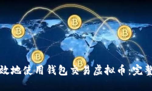如何安全高效地使用钱包交易虚拟币：完整指南与技巧