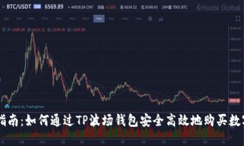 详细指南：如何通过TP波场钱包安全高效地购买数字货币