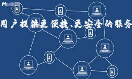 u钱包是一款方便用户进行数字转账、支付以及财富管理的移动钱包应用。它的核心功能包括快速转账、消费记录管理、以及多种投资项目的推荐，从而满足用户在日常生活中的多元化需求。

u钱包的基本功能
u钱包作为一款移动支付工具，其最核心的功能便是转账。用户可以通过u钱包实现个人之间的资金往来无缝连接。无论是支付朋友的午餐费，还是为家庭成员转账，u钱包都能以极高的效率完成这类操作。

安全性保障
在当前数字化时代，支付安全越发显得重要。u钱包采取了多层安全防护措施，包括数据加密、指纹识别以及多重验证机制。这些措施不仅能有效防止恶意攻击，还能保护用户的金融信息不被泄露。

便捷的用户体验
u钱包致力于为用户提供一个简洁、直观的操作界面。用户注册后只需几步便可完成转账，甚至可以通过语音助手进行操作。此外，u钱包还支持二维码扫描，扫描后即可便捷付款，大大提升了支付效率。 

多样化的转账方式
在u钱包中，用户可以选择多种转账方式，比如通过手机号码、电子邮箱，甚至是用户的u钱包账号进行转账。这种灵活性使得用户不再受限于传统银行方式，更加便捷。除此之外，u钱包也为国际转账提供了支持，让跨国交易变得轻松。

增强的社交互动
u钱包不仅是一个金融工具，它还是一个社交平台。用户可以轻松发送红包、分享消费记录、参与团购活动，从而增强人与人之间的关系。这种社交属性，使得u钱包在年轻用户中更受欢迎。

综合的财富管理工具
除了基础的转账功能外，u钱包还提供多种理财工具。用户可以在应用内购买基金、股票等投资产品，帮助用户管理个人财务。通过大数据分析，u钱包也为用户提供个性化的投资建议，让用户在享受便捷支付的同时，也能实现财富增值。

总结与展望
总体而言，u钱包不仅是一个转账工具，更是一个集支付、社交与理财于一体的综合性平台。随着科技的发展和用户需求的变化，u钱包未来还将不断升级功能，力争为用户提供更便捷、更安全的服务体验。无论是个人用户还是商家，u钱包都有着非常大的应用潜力。在未来的数字经济环境中，u钱包将继续引领移动支付的潮流，成为每个用户不可或缺的生活助手。

u钱包, 移动支付, 转账工具, 财富管理/guanjianci
u钱包：便捷转账与多元化财富管理的完美结合