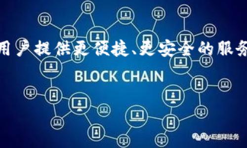 u钱包是一款方便用户进行数字转账、支付以及财富管理的移动钱包应用。它的核心功能包括快速转账、消费记录管理、以及多种投资项目的推荐，从而满足用户在日常生活中的多元化需求。

u钱包的基本功能
u钱包作为一款移动支付工具，其最核心的功能便是转账。用户可以通过u钱包实现个人之间的资金往来无缝连接。无论是支付朋友的午餐费，还是为家庭成员转账，u钱包都能以极高的效率完成这类操作。

安全性保障
在当前数字化时代，支付安全越发显得重要。u钱包采取了多层安全防护措施，包括数据加密、指纹识别以及多重验证机制。这些措施不仅能有效防止恶意攻击，还能保护用户的金融信息不被泄露。

便捷的用户体验
u钱包致力于为用户提供一个简洁、直观的操作界面。用户注册后只需几步便可完成转账，甚至可以通过语音助手进行操作。此外，u钱包还支持二维码扫描，扫描后即可便捷付款，大大提升了支付效率。 

多样化的转账方式
在u钱包中，用户可以选择多种转账方式，比如通过手机号码、电子邮箱，甚至是用户的u钱包账号进行转账。这种灵活性使得用户不再受限于传统银行方式，更加便捷。除此之外，u钱包也为国际转账提供了支持，让跨国交易变得轻松。

增强的社交互动
u钱包不仅是一个金融工具，它还是一个社交平台。用户可以轻松发送红包、分享消费记录、参与团购活动，从而增强人与人之间的关系。这种社交属性，使得u钱包在年轻用户中更受欢迎。

综合的财富管理工具
除了基础的转账功能外，u钱包还提供多种理财工具。用户可以在应用内购买基金、股票等投资产品，帮助用户管理个人财务。通过大数据分析，u钱包也为用户提供个性化的投资建议，让用户在享受便捷支付的同时，也能实现财富增值。

总结与展望
总体而言，u钱包不仅是一个转账工具，更是一个集支付、社交与理财于一体的综合性平台。随着科技的发展和用户需求的变化，u钱包未来还将不断升级功能，力争为用户提供更便捷、更安全的服务体验。无论是个人用户还是商家，u钱包都有着非常大的应用潜力。在未来的数字经济环境中，u钱包将继续引领移动支付的潮流，成为每个用户不可或缺的生活助手。

u钱包, 移动支付, 转账工具, 财富管理/guanjianci
u钱包：便捷转账与多元化财富管理的完美结合