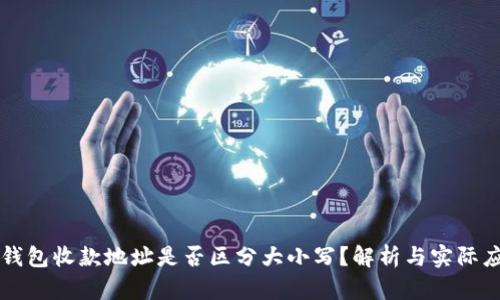 TP钱包收款地址是否区分大小写？解析与实际应用