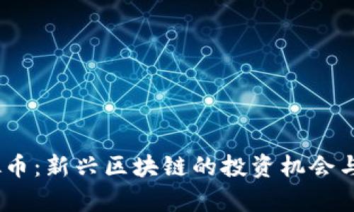 松一口气  
UTBC虚拟币：新兴区块链的投资机会与潜力解析