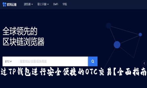 如何通过TP钱包进行安全便捷的OTC交易？全面指南与技巧