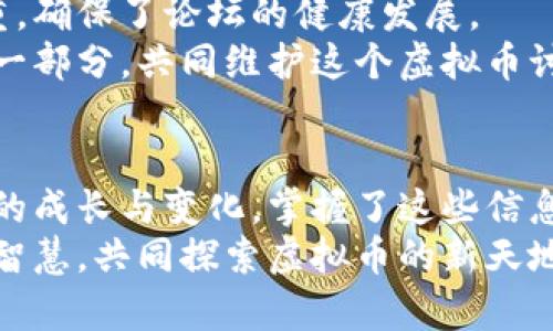 虚拟币天涯论坛：探索区块链创新与投资新机遇
虚拟币, 天涯论坛, 区块链, 投资机会/guanjianci

引言
在如今互联网飞速发展的时代，数字货币已然成为一个引人入胜的话题。尤其是虚拟币与区块链技术的结合，更是在全球范围内掀起了一场革新浪潮。各个论坛、社交平台纷纷涌现，成为了用户交流、分享和探讨的重要平台。在这一潮流中，天涯论坛以其独特的社区氛围和丰富的用户基础，成为了虚拟币爱好者的重要汇聚地。

虚拟币的基本概念
虚拟币，又被称为数字货币，是基于计算机技术和网络技术的一种新型货币形式。与传统货币相比，虚拟币具有去中心化、匿名性和可编程性等特点，这使得其在金融领域、商业交易等方面展现出极大潜力。
在大多数人眼中，虚拟币的投资似乎是一场冒险。然而，对于熟悉其运作机制的人而言，虚拟币意味着无限可能。比特币、以太坊等知名币种无不在故事中编织着新的财务传奇。在天涯论坛，用户们可以探讨这些虚拟货币的未来走势，分享投资经验和策略，从中获取灵感与启发。

天涯论坛的独特魅力
天涯论坛作为中国历史悠久的网络社区之一，拥有丰富的讨论版块和活跃的用户群体。对于虚拟币的讨论，天涯论坛提供了一个开放的平台，用户可以在这里自由地交换信息与观点。无论是普通投资者、技术专家还是行业观察者，都能找到自己所需的声音。
这种多样性不仅让讨论更为深入，也为用户提供了更广阔的视角。论坛内的版块划分清晰，涵盖了从技术分析到市场动态，从投资策略到安全防范等多个方面，使得用户能够在一个平台上获得全面的信息。

社区交流的重要性
在虚拟币投资中，信息的及时性与准确性至关重要。而天涯论坛正是这种信息交流的温床。与其他社交媒体相比，天涯的社区氛围更为浓厚，讨论也更加深入。用户之间的互动，能够激发出投资思路上的碰撞，让每一个人都能从中受益。
在这里，资深的投资者会分享他们的成功与失败经历，提供切实可行的建议。这种经验的交流，不仅有助于新手更快地掌握投资技巧，也给老手们带来了新的思考与挑战。在这个过程中，大家的信任感与凝聚力越来越强，形成了良好的社区文化。

最新的市场动态
天涯论坛上，伴随着虚拟币市场的波动，用户们实时更新市场信息。市场的每一次波动，都会引发热烈的讨论。从国际政局到经济走势，从政策法规到技术更新，所有可能影响虚拟币价格的因素，都会被捕捉到。
例如，某国政府对虚拟币的政策变化，可能导致市场价格的剧烈波动。在这样的时刻，天涯论坛就成为了信息的聚合地，用户们通过分享各自的见解，帮助社区成员把握市场机会。在这里，信息的共享与交流，让每个人都能更好地应对市场的风险与机遇。

投资策略与风险管理
虚拟币的投资，绝非是一场单纯的投机行为。有效的投资策略与风险管理是成功的关键。在天涯论坛，社区成员们常常探讨多种投资策略，帮助彼此制定合理的投资计划。
例如，一些用户与大家分享了“定投法”的优秀实践，他们通过定额投资的方式，平摊了购买成本，降低了市场波动带来的风险。此外，技术分析、基础分析等策略也频繁被提及，社区内精通这些技艺的成员乐于分享他们的经验，帮助大家更深入地理解市场。

技术创新与未来发展
区块链技术的革新，持续推动着虚拟币的发展。在天涯论坛，用户们时常讨论着最新的技术动态，例如去中心化金融（DeFi）、不可替代代币（NFT）等创新概念。这些新兴技术为虚拟币市场注入了新的活力，发展出更多的投资机会。
通过对这些技术的讨论，用户不仅提高了自己的技术视野，也培养了对市场未来走势的敏感度。许多有着技术背景的用户，在论坛上分享他们的见解，助力其他投资者更好地理解这些技术背后的价值。

社区治理与自我管理
在天涯论坛，一种自我管理和社区治理的机制也显得尤为重要。用户在参与讨论的同时，也承担起维护社区氛围的责任。良好的言论规范和互相尊重，确保了论坛的健康发展。
为了维护论坛的活力，用户们常常主动参与到社区管理中，培训新手，纠正不当言论。这种自我治理的机制，让每一个用户都能感受到自己是社区的一部分，共同维护这个虚拟币讨论的平台。

结语
虚拟币在天涯论坛的讨论，不仅是单一的投资行为，更是一次思想的碰撞与交流。在这一社区中，每一个声响都如波涛般相互影响，推动着整个社区的成长与变化。掌握了这些信息与动态，每一个参与者都能在虚拟币的世界里游刃有余，发现属于自己的投资新机遇。
随着区块链技术的不断发展，虚拟币的未来充满了无限可能。天涯论坛，将继续作为这一领域的重要交流平台，业界人士与爱好者们在此聚集，分享智慧，共同探索虚拟币的新天地。无论是新手还是老手，只要愿意发声，就能在这片虚拟的海洋中找到属于自己的航向。