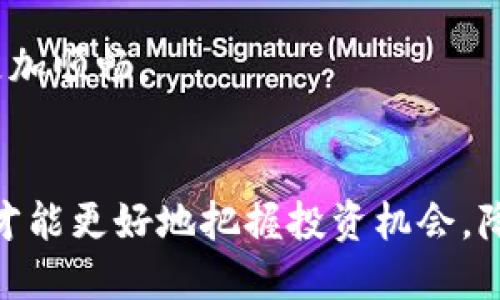 bianTiTP钱包里的币如何直接卖？完整流程与实用技巧解析/bianTi
TP钱包, 数字货币, 直接卖币, 加密资产/guanjianci

一、引言：数字资产的新风潮
在这个数字化飞速发展的时代，加密货币已经成为越来越多人的投资选择。对于许多用户来说，持有数字资产的同时，随时能够将其变现也是一项重要的需求。TP钱包作为国内外用户广泛使用的数字资产管理工具，提供了高效便捷的交易体验，让用户能够轻松进行数字货币的买卖。

二、TP钱包简介
TP钱包是一款集存储、交易、管理多种数字资产于一身的钱包应用。它支持以太坊、比特币、波场等多种主流加密货币。用户不仅可以安全地存储数字资产，还能进行交易。TP钱包以其高安全性、用户友好的界面和丰富的功能，深受广大用户喜爱。

三、为何选择TP钱包卖币
选择TP钱包进行卖币有多个优势。首先，TP钱包具有强大的加密技术，确保用户的资产安全。其次，操作界面简单易懂，无论你是新手还是老手，都能快速上手。更重要的是，TP钱包支持快速交易，无需繁琐的流程即可完成币的买卖，节省了大量时间。

四、TP钱包卖币的流程详解
那么，如何在TP钱包中直接卖币呢？以下是详细的步骤：

h41. 准备工作/h4
在开始之前，确保你的TP钱包已成功下载并完成注册登录。此外，确认你的钱包里有足够的数字货币及交易所需的网络费用，通常称为“Gas费”或交易手续费。

h42. 选择想要卖出的币种/h4
打开TP钱包，在主界面找到“资产”选项，点击进入。你将看到自己持有的所有数字资产。选择你想要出售的币种，例如以太坊（ETH）、比特币（BTC）等。

h43. 点击“出售”选项/h4
在选择的币种页面中，寻找“出售”按钮。点击后，系统会提示你输入要出售的数量，你可以根据自己的需求进行设置。注意，输入的数量不能超过钱包中的余额。

h44. 选择交易方式/h4
TP钱包通常会提供几种交易方式，例如通过去中心化交易所（DEX）进行交换，也可以选择使用中央交易所进行交易。选择适合自己的方式，不同的方式可能会有不同的手续费和到账时间。

h45. 确认交易信息/h4
进入交易确认页面，系统将显示你的出售数量、价格、手续费等信息。仔细检查这些信息，确保无误后，点击“确认交易”。这是至关重要的一步，防止因输入错误而导致不必要的损失。

h46. 完成交易/h4
确认后，系统会迅速处理你的交易请求。等待片刻，你的交易将在区块链上完成，所售出的币种将即时出售并转入你的充值账户，同时相应的法币或其他币种将反馈至你的目标账户。

五、交易后的注意事项
完成交易后，你可能会面临几个后续步骤和注意事项。

h41. 检查账户余额/h4
在卖币完成后，进入“资产”页面，检查你的账户余额，确保所售出的币种已经从钱包中扣除，同时确认交易所得的法币或其他币种已正确到账。

h42. 保留记录/h4
尽量保存所有交易记录，TP钱包会记录你的交易历史，你可以随时查看。这不仅方便未来的资金统计，更有助于进行个人税务计算。

h43. 注意市场动向/h4
数字货币市场波动性大，卖币后的市场走势可能会影响你未来的交易决策。因此，要时刻关注市场动向，及时调整你的投资策略。

六、总结与展望
TP钱包为用户提供了一种安全、便捷的方式来直接卖出自己的数字币。通过上述详细的步骤解读，相信你已经能够在TP钱包中顺利进行交易。随着区块链技术的不断进步与发展，数字货币的市场机会也越来越多。倘若能抓住时代的脉搏，有可能获得丰厚的投资回报。

无论你是新入门的数字货币投资者，还是经验丰富的老手，TP钱包始终可以成为你可靠的资产管理伙伴。卖币无需再愁，让TP钱包助你轻松实现数字货币的流通，开启财富增长的新路径。

未来，随着数字货币的普及，TP钱包将不断更新迭代，为用户带来更加丰富的功能和体验，让每一位用户都能在这个崭新的数字经济时代找到自己的位置。无论何时何地，TP钱包都将是你理财路上的得力助手。

七、用户反馈与社区互动
使用TP钱包的用户可以通过社交媒体、线上论坛与其他用户交流使用体验，分享卖币的技巧与心得。有时，社区中的反馈能让你找到更好的交易策略与机遇。而服务团队也会定期在社区中举办交流活动，听取用户意见，不断完善产品功能。

在数字货币投资的路上，交流十分重要。无论是遇到的问题，还是获取的机会，通过与他人的互动，可以使自己的投资之路走得更加顺畅。

八、后记：做明智的投资者
总之，在使用TP钱包进行币的出售时，除了熟悉操作流程，更要具备独立判断的能力。掌握市场信息，并与其他投资者保持联系，才能更好地把握投资机会，降低风险。在这个充满机遇的数字货币时代，做一个明智的投资者，让你的资产在TP钱包中不断增值。