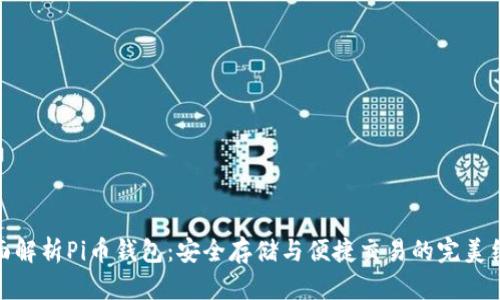 全面解析Pi币钱包：安全存储与便捷交易的完美结合