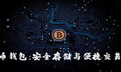 全面解析Pi币钱包：安全存储与便捷交易的完美结合