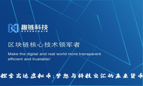 探索高达虚拟币：梦想与科技交汇的未来货币
