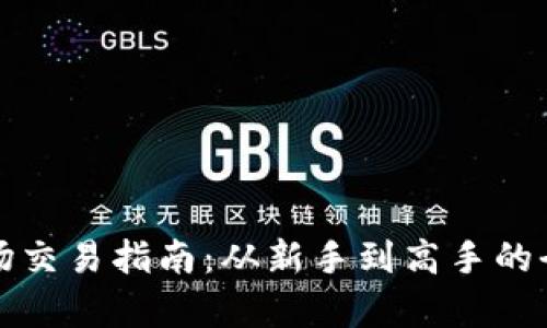 tp钱包市场交易指南：从新手到高手的全方位解析