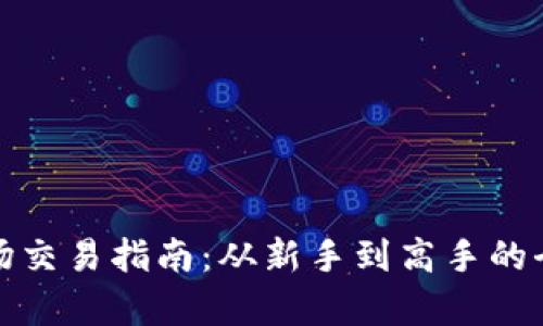 tp钱包市场交易指南：从新手到高手的全方位解析