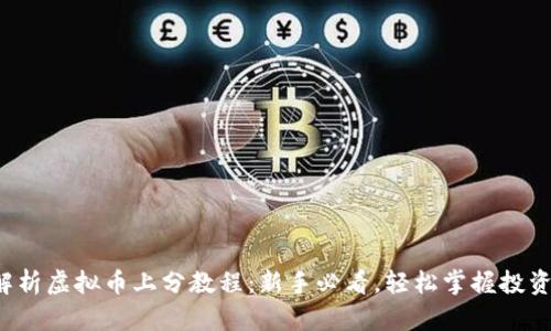 全面解析虚拟币上分教程：新手必看，轻松掌握投资技巧！