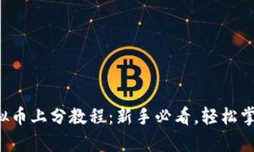 全面解析虚拟币上分教程：新手必看，轻松掌握投资技巧！