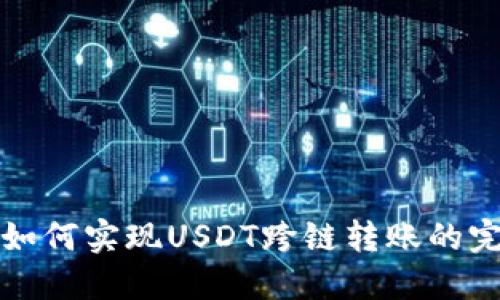 TP钱包如何实现USDT跨链转账的完整指南