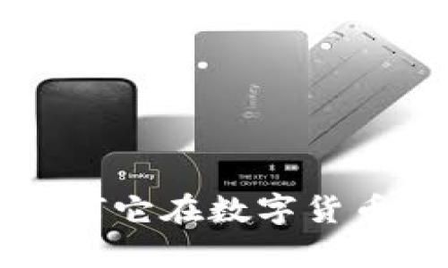 探索XO虚拟币：为何它在数字货币世界中崭露头角？