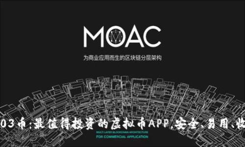 探索03币：最值得投资的虚拟币APP，安全、易用、收益高