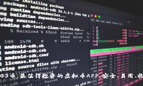 探索03币：最值得投资的虚拟币APP，安全、易用、收益高