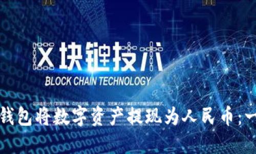 如何通过TP钱包将数字资产提现为人民币：一步一步教你
