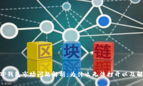 riaotiTP钱包市场问题解析：为什么无法打开以及解决方案