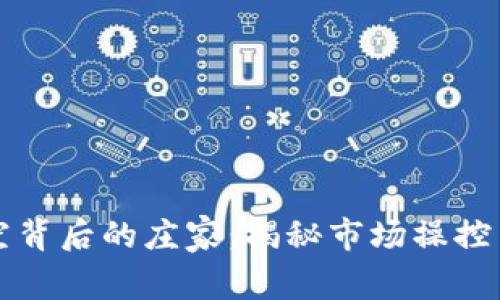 虚拟币做空背后的庄家：揭秘市场操控与投资策略