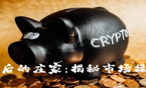 虚拟币做空背后的庄家：揭秘市场操控与投资策略